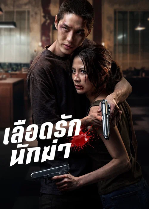 Sevgili Suikastçım-My Dearest Assassin (2026)