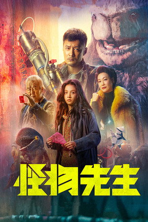 Monster Run-Guai wu xian sheng (2020)