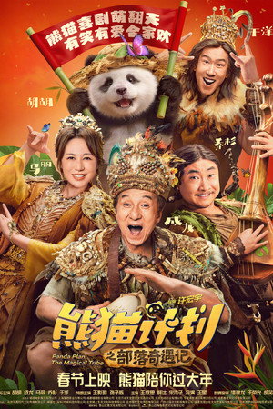 Panda Plan 2: The Magical Tribe (2026)