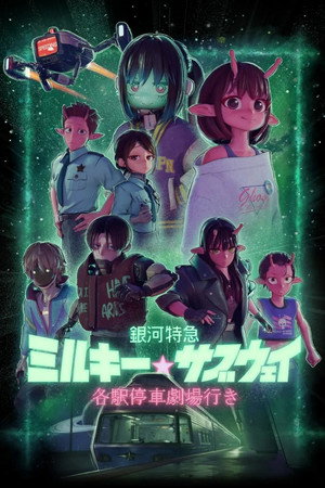 Milky Subway The Galactic Limited Express Film (2026)