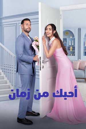 Ağır Çekimde Aşk – Ahbak Min Zaman – Love in Slow Motion (2026)