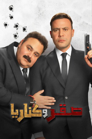 Şahin ve Kanarya – Saqr W Kanaria (2026)
