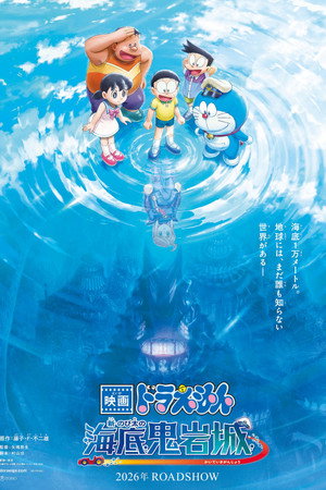 Doraemon: Yeni Nobita Ve Şeytanların Denizaltı Kalesi – Doraemon the Movie: New Nobita and the Castle of the Undersea Devil (2026)